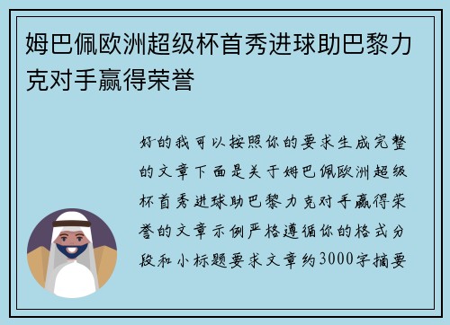 姆巴佩欧洲超级杯首秀进球助巴黎力克对手赢得荣誉 姆巴佩欧洲超级杯首秀进球助巴黎力克对手赢得荣誉