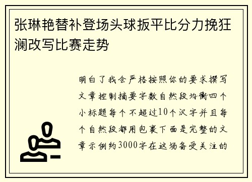 张琳艳替补登场头球扳平比分力挽狂澜改写比赛走势 张琳艳替补登场头球扳平比分力挽狂澜改写比赛走势