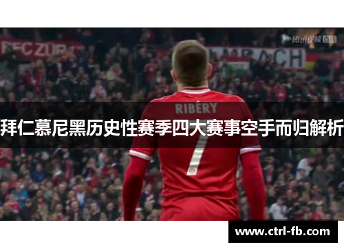 拜仁慕尼黑历史性赛季四大赛事空手而归解析 拜仁慕尼黑历史性赛季四大赛事空手而归解析