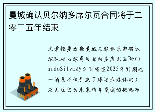 曼城确认贝尔纳多席尔瓦合同将于二零二五年结束 曼城确认贝尔纳多席尔瓦合同将于二零二五年结束