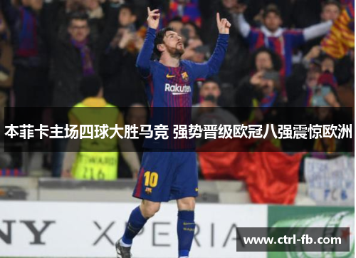 本菲卡主场四球大胜马竞 强势晋级欧冠八强震惊欧洲