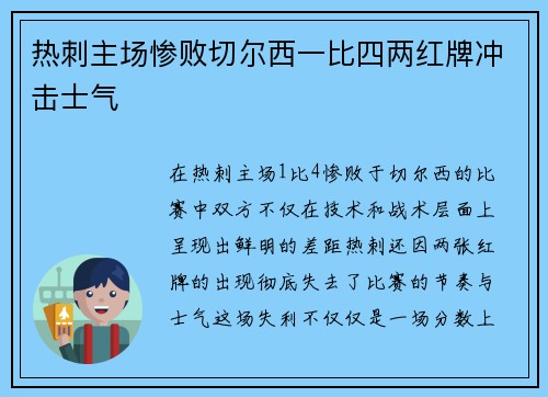 热刺主场惨败切尔西一比四两红牌冲击士气