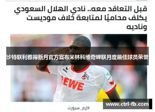沙特联利雅得新月官方宣布米林科维奇蝉联月度最佳球员荣誉