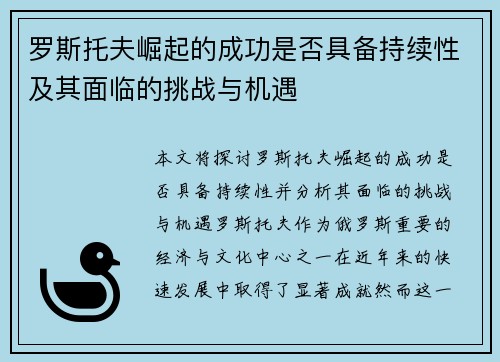 罗斯托夫崛起的成功是否具备持续性及其面临的挑战与机遇 罗斯托夫崛起的成功是否具备持续性及其面临的挑战与机遇