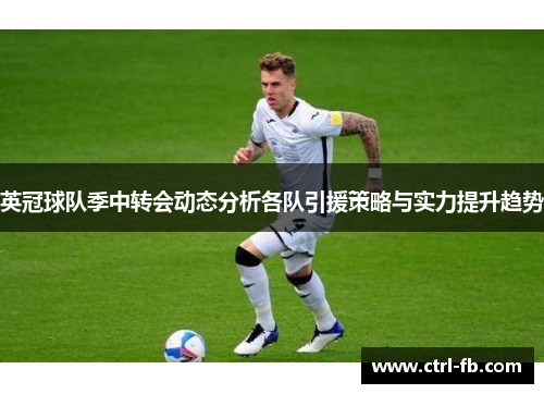 英冠球队季中转会动态分析各队引援策略与实力提升趋势
