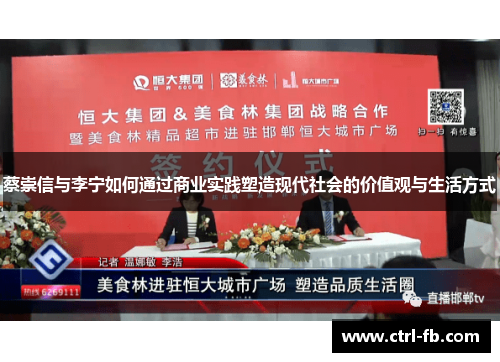 蔡崇信与李宁如何通过商业实践塑造现代社会的价值观与生活方式