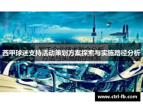 西甲球迷支持活动策划方案探索与实施路径分析
