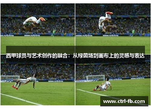 西甲球员与艺术创作的融合：从绿茵场到画布上的灵感与表达