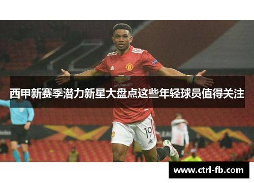 西甲新赛季潜力新星大盘点这些年轻球员值得关注