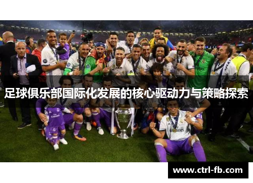 足球俱乐部国际化发展的核心驱动力与策略探索