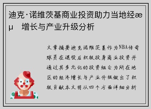 迪克·诺维茨基商业投资助力当地经济增长与产业升级分析
