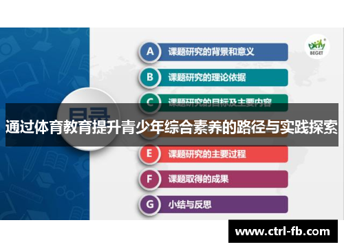 通过体育教育提升青少年综合素养的路径与实践探索