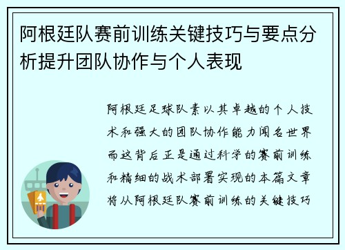 阿根廷队赛前训练关键技巧与要点分析提升团队协作与个人表现