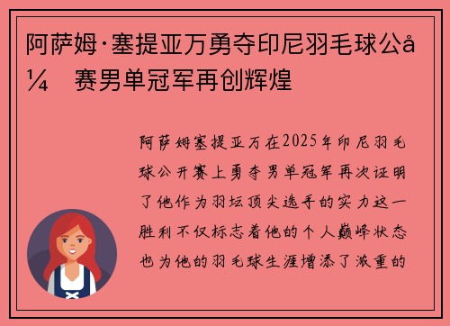 阿萨姆·塞提亚万勇夺印尼羽毛球公开赛男单冠军再创辉煌