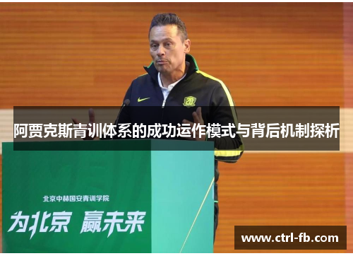 阿贾克斯青训体系的成功运作模式与背后机制探析