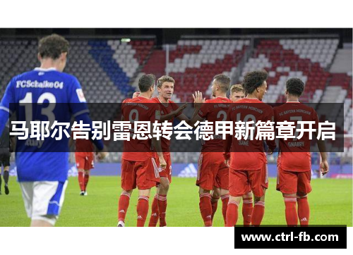 马耶尔告别雷恩转会德甲新篇章开启 