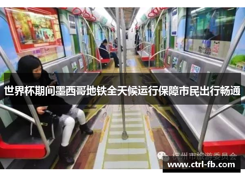 世界杯期间墨西哥地铁全天候运行保障市民出行畅通