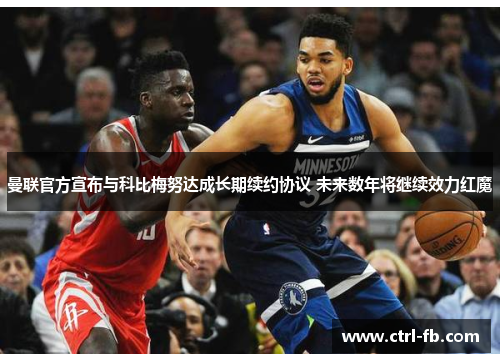 曼联官方宣布与科比梅努达成长期续约协议 未来数年将继续效力红魔
