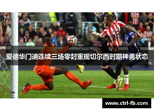 爱德华门迪连续三场零封重现切尔西时期神勇状态