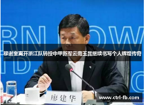 穆谢奎离开浙江队转投中甲新军云南玉昆继续书写个人辉煌传奇 穆谢奎离开浙江队转投中甲新军云南玉昆继续书写个人辉煌传奇