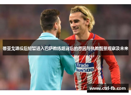 蒂亚戈退役后短暂进入巴萨教练组背后的原因与执教前景观察及未来