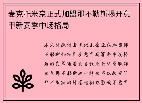 麦克托米奈正式加盟那不勒斯揭开意甲新赛季中场格局