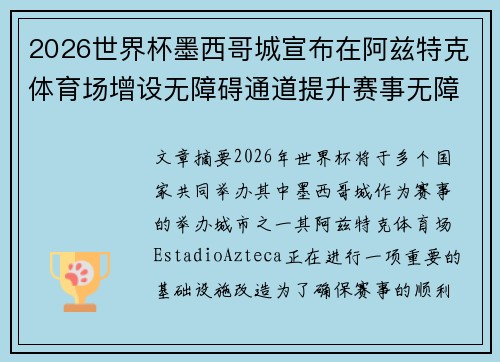 2026世界杯墨西哥城宣布在阿兹特克体育场增设无障碍通道提升赛事无障碍设施