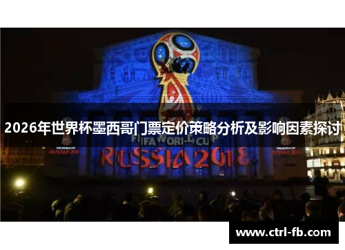 2026年世界杯墨西哥门票定价策略分析及影响因素探讨 2026年世界杯墨西哥门票定价策略分析及影响因素探讨