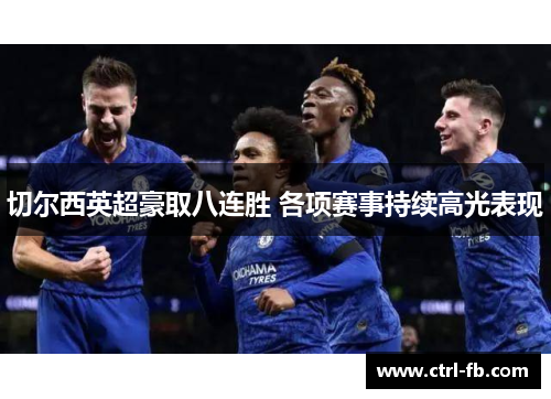 切尔西英超豪取八连胜 各项赛事持续高光表现