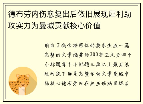 德布劳内伤愈复出后依旧展现犀利助攻实力为曼城贡献核心价值