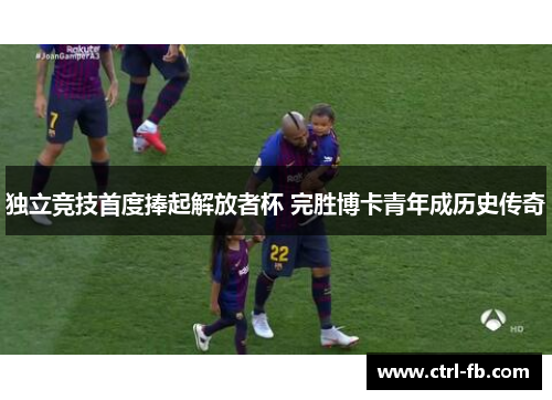 独立竞技首度捧起解放者杯 完胜博卡青年成历史传奇