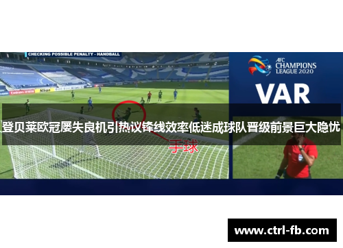 登贝莱欧冠屡失良机引热议锋线效率低迷成球队晋级前景巨大隐忧