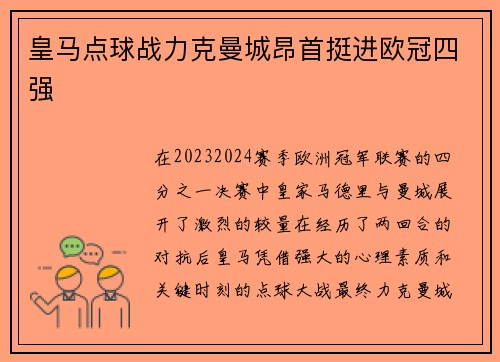 皇马点球战力克曼城昂首挺进欧冠四强