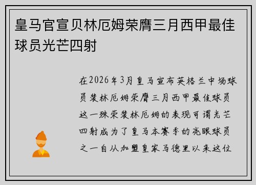皇马官宣贝林厄姆荣膺三月西甲最佳球员光芒四射