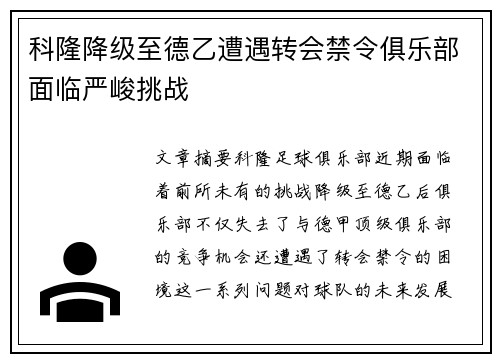 科隆降级至德乙遭遇转会禁令俱乐部面临严峻挑战