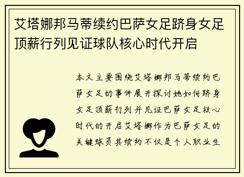 艾塔娜邦马蒂续约巴萨女足跻身女足顶薪行列见证球队核心时代开启