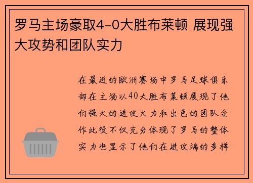 罗马主场豪取4-0大胜布莱顿 展现强大攻势和团队实力