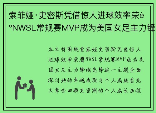 索菲娅·史密斯凭借惊人进球效率荣膺NWSL常规赛MVP成为美国女足主力锋线先锋