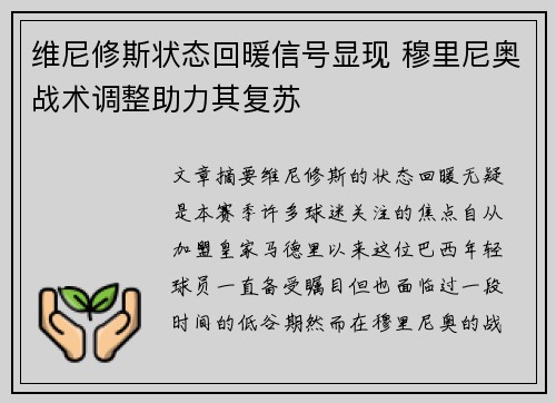 维尼修斯状态回暖信号显现 穆里尼奥战术调整助力其复苏