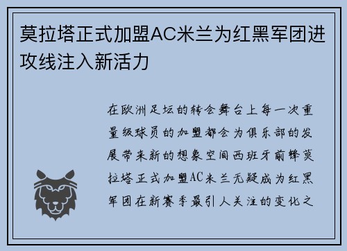 莫拉塔正式加盟AC米兰为红黑军团进攻线注入新活力