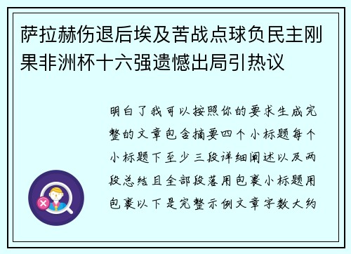 萨拉赫伤退后埃及苦战点球负民主刚果非洲杯十六强遗憾出局引热议