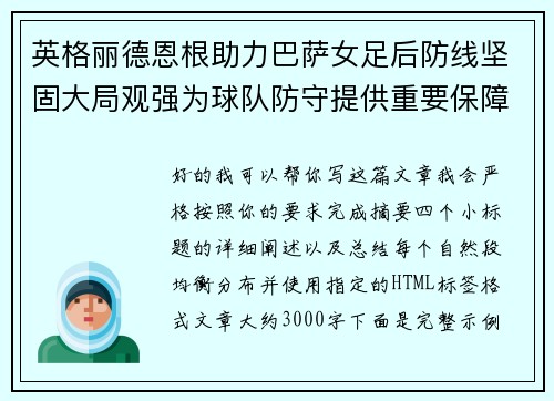 英格丽德恩根助力巴萨女足后防线坚固大局观强为球队防守提供重要保障