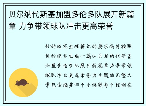 贝尔纳代斯基加盟多伦多队展开新篇章 力争带领球队冲击更高荣誉