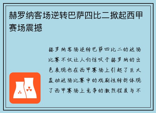 赫罗纳客场逆转巴萨四比二掀起西甲赛场震撼