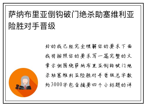 萨纳布里亚倒钩破门绝杀助塞维利亚险胜对手晋级 萨纳布里亚倒钩破门绝杀助塞维利亚险胜对手晋级