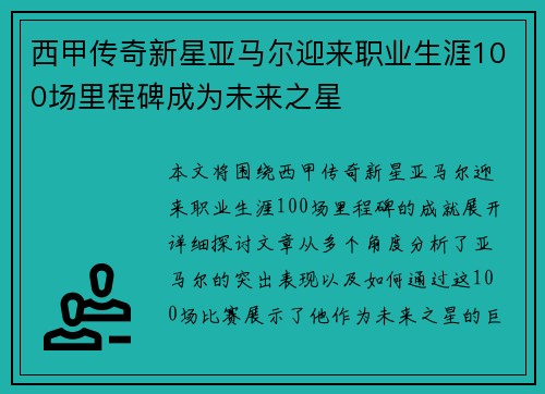 西甲传奇新星亚马尔迎来职业生涯100场里程碑成为未来之星 西甲传奇新星亚马尔迎来职业生涯100场里程碑成为未来之星