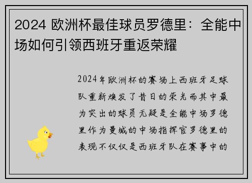 2024 欧洲杯最佳球员罗德里：全能中场如何引领西班牙重返荣耀
