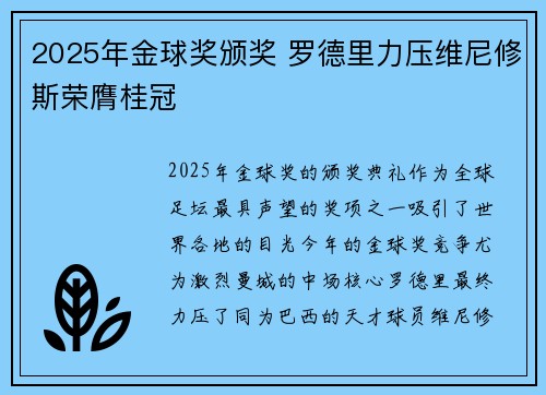 2025年金球奖颁奖 罗德里力压维尼修斯荣膺桂冠