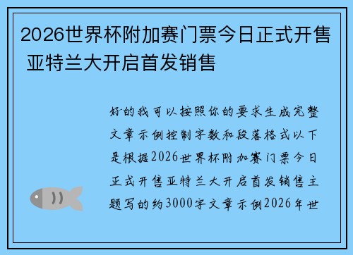 2026世界杯附加赛门票今日正式开售 亚特兰大开启首发销售