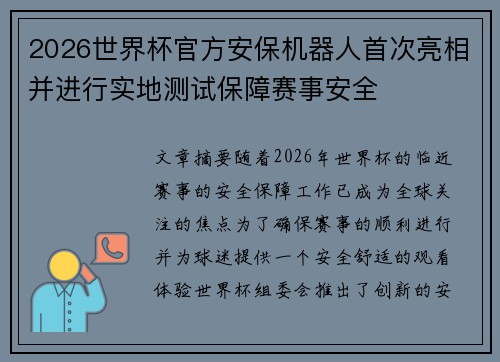 2026世界杯官方安保机器人首次亮相并进行实地测试保障赛事安全